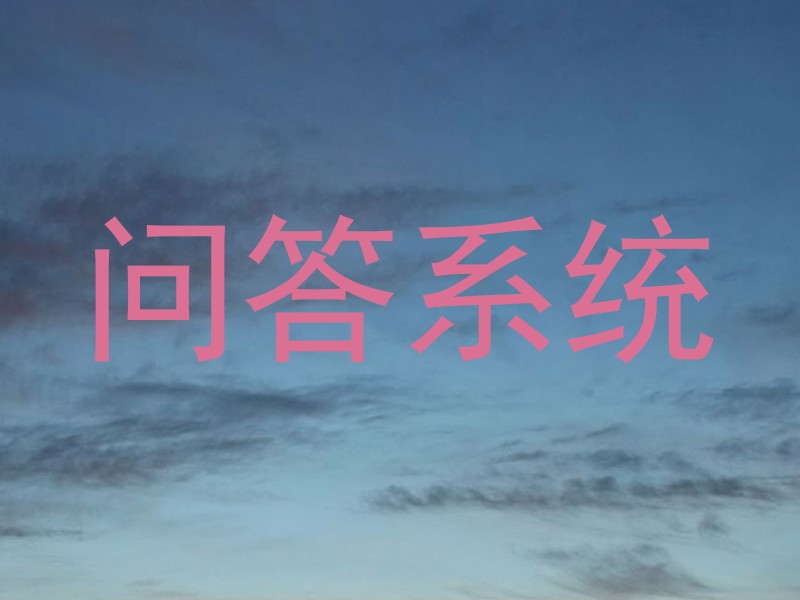 问答系统