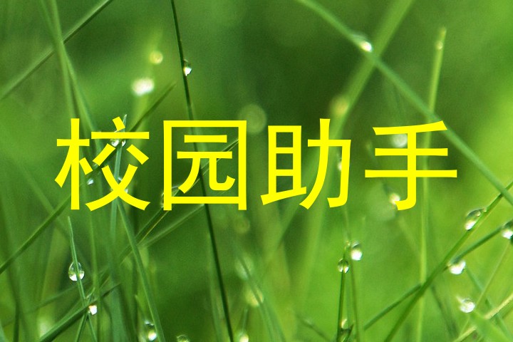 校园助手