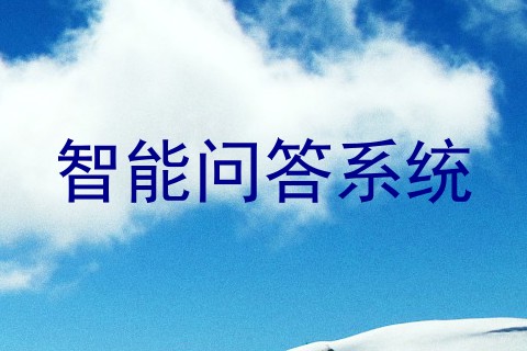 智能问答系统