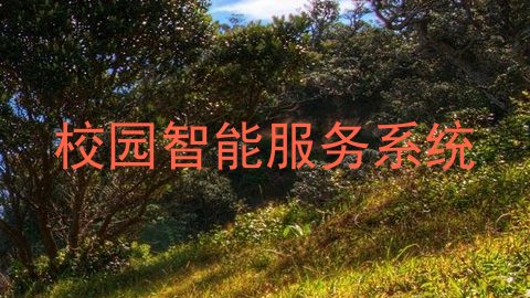 校园智能服务系统