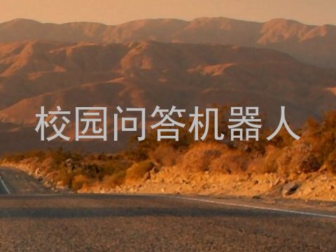 校园问答机器人
