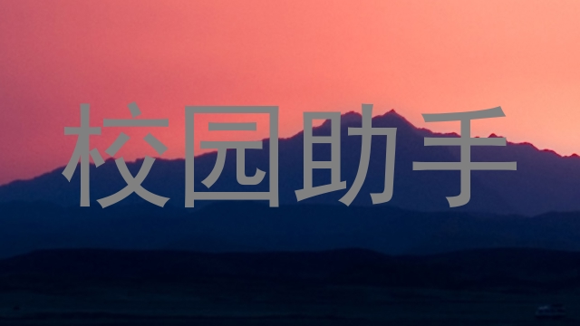 校园助手