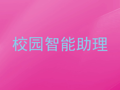 校园智能助理
