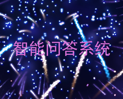 智能问答系统