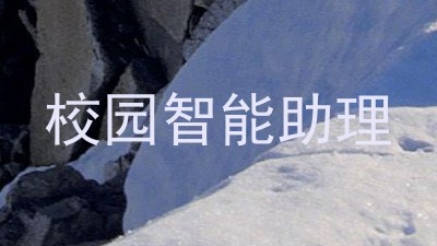 校园智能助理