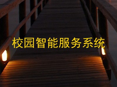 校园智能服务系统