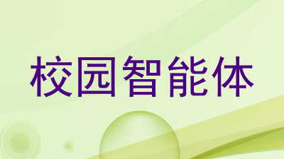 校园智能体