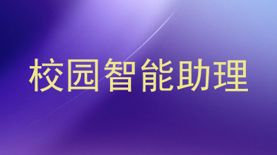 校园智能助理
