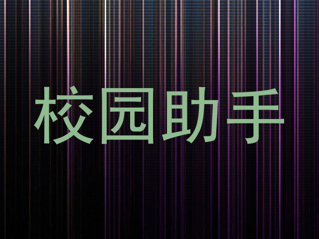 校园助手