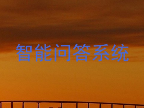 智能问答系统