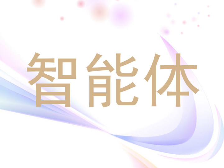 智能体