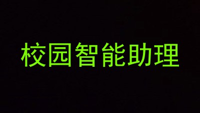 校园智能助理