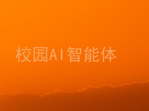 校园AI智能体