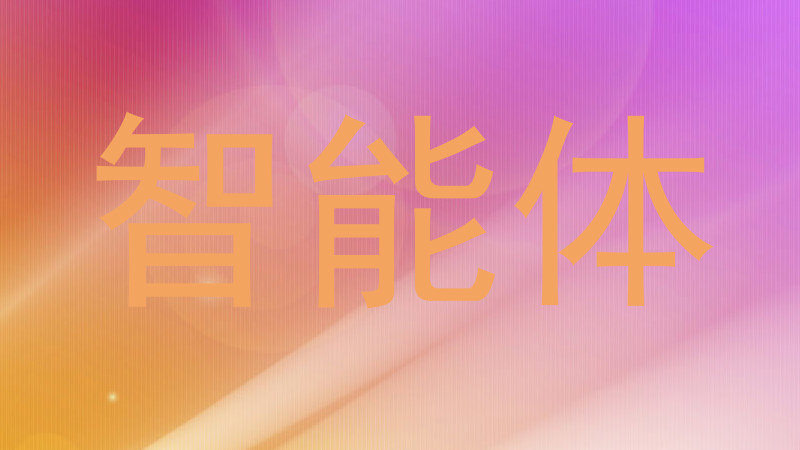智能体
