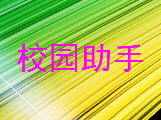 校园助手