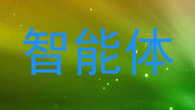 智能体