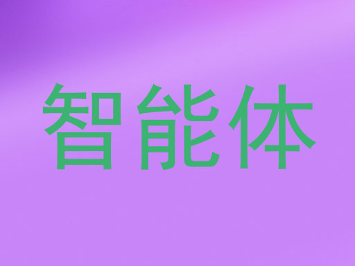 智能体