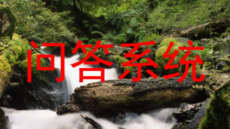 问答系统