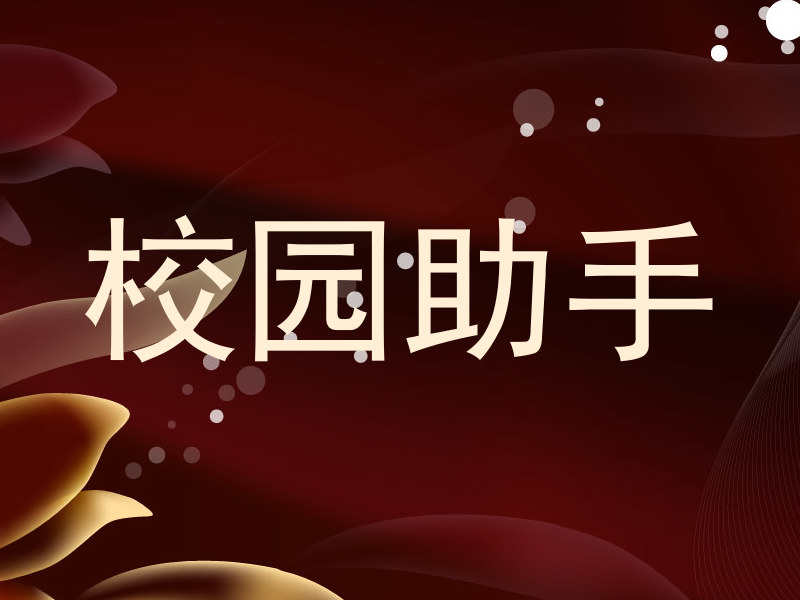 校园助手