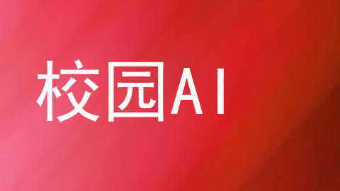 校园AI