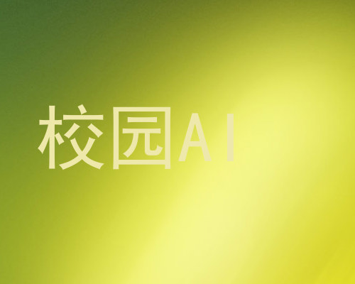 校园AI
