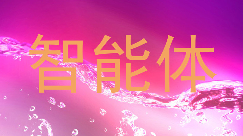 智能体