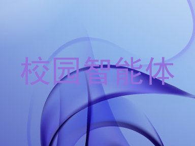 校园智能体