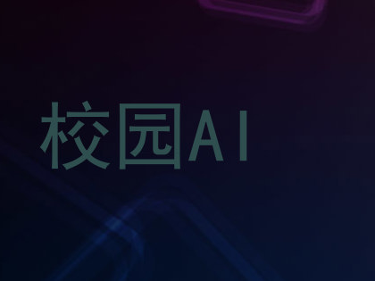 校园AI