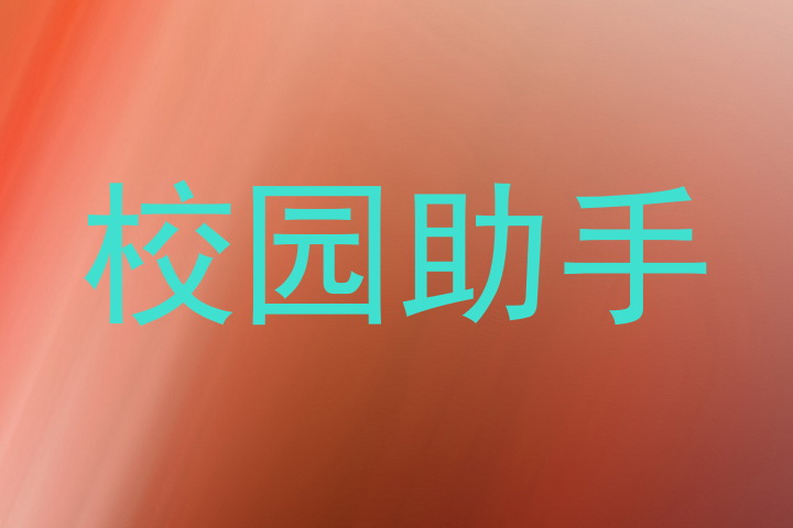 校园助手