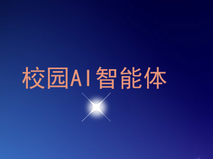 校园AI智能体