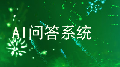 AI问答系统
