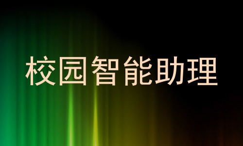 校园智能助理