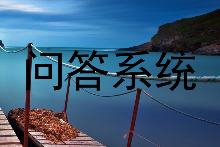 问答系统