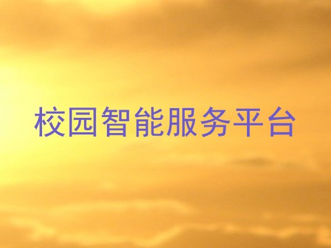 校园智能服务平台