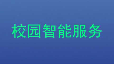 校园智能服务