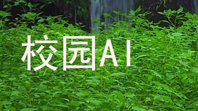 校园AI