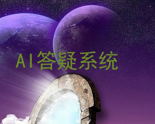 AI答疑系统
