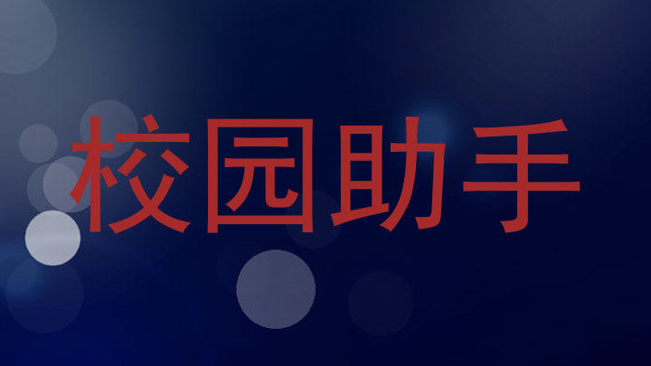 校园助手