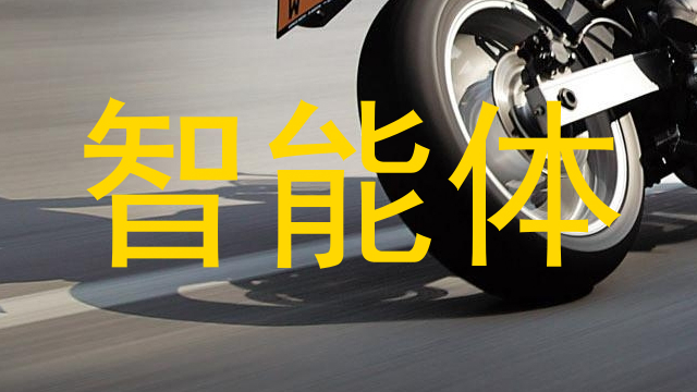 智能体