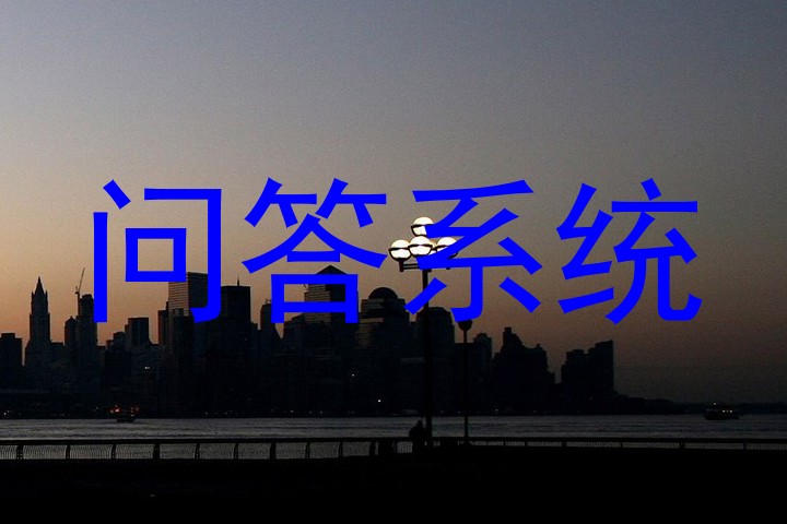 问答系统