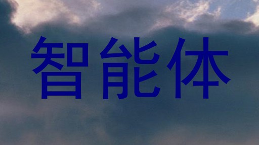 智能体