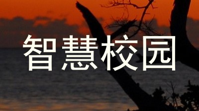 智慧校园