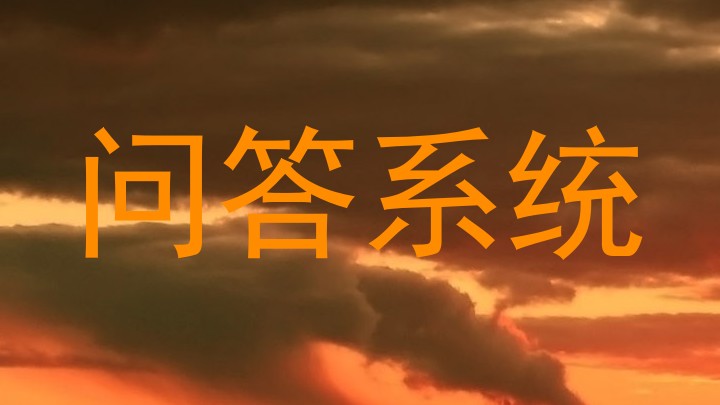 问答系统