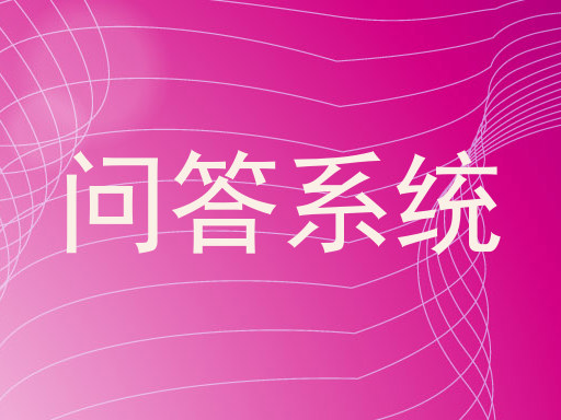 问答系统