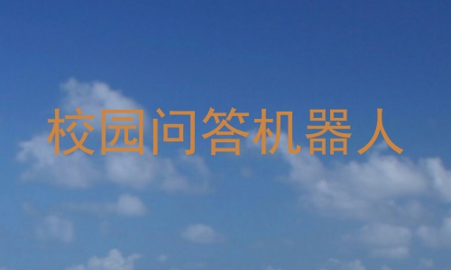 校园问答机器人