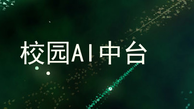 校园AI中台