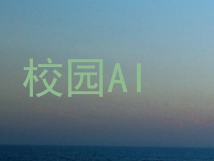 校园AI