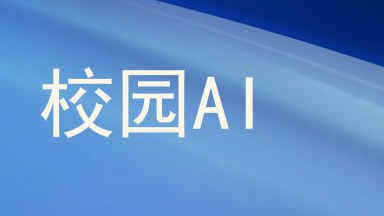 校园AI