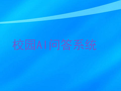 校园AI问答系统