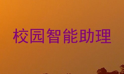 校园智能助理